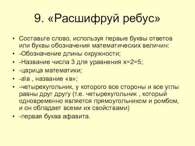 9. «Расшифруй ребус» Составьте слово, используя первые буквы ответов или буквы обозначения