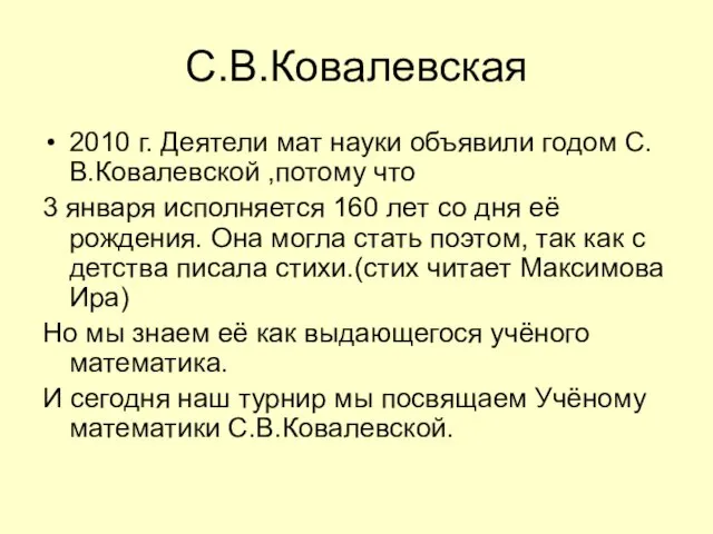 С.В.Ковалевская 2010 г. Деятели мат науки объявили годом С.В.Ковалевской ,потому что 3