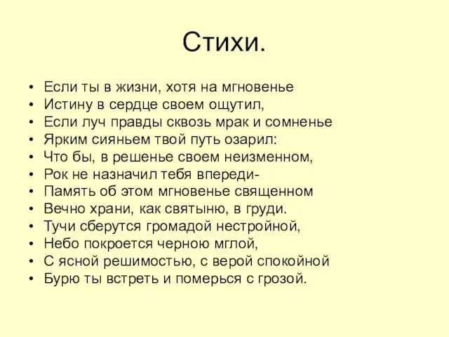 Стихи. Если ты в жизни, хотя на мгновенье Истину в сердце своем