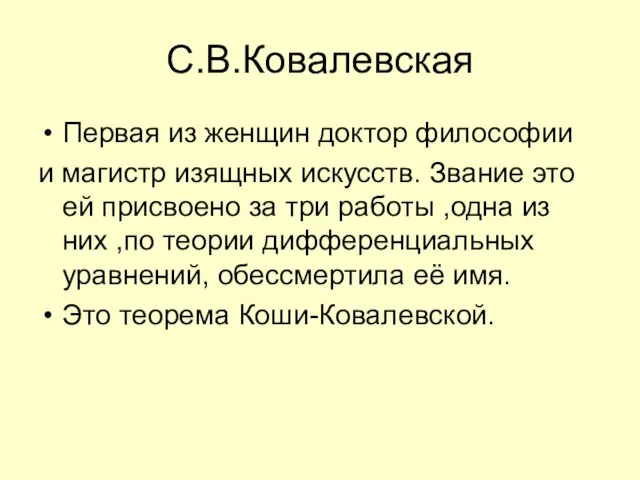 С.В.Ковалевская Первая из женщин доктор философии и магистр изящных искусств. Звание это