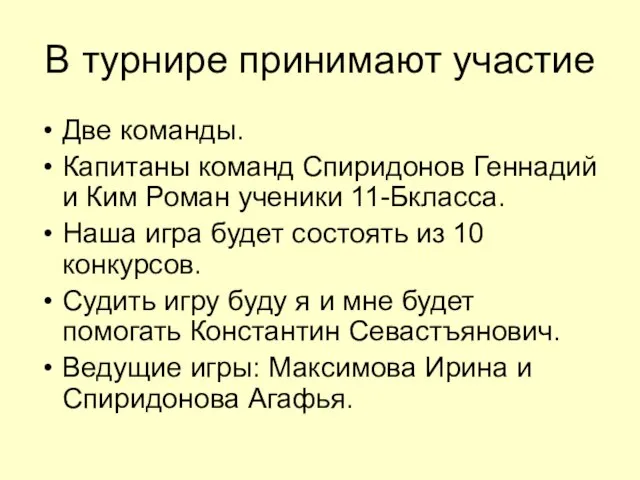 В турнире принимают участие Две команды. Капитаны команд Спиридонов Геннадий и Ким