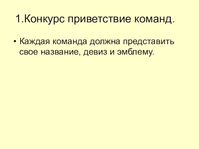 Конкурс приветствие команд. Каждая команда должна представить свое название, девиз и эмблему.