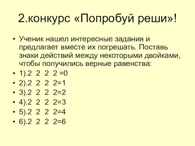 2.конкурс «Попробуй реши»! Ученик нашел интересные задания и предлагает вместе их погрешать.