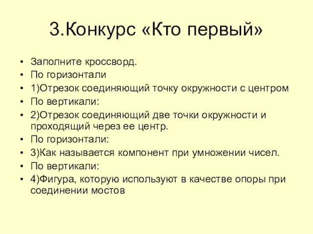 3.Конкурс «Кто первый» Заполните кроссворд. По горизонтали 1)Отрезок соединяющий точку окружности с