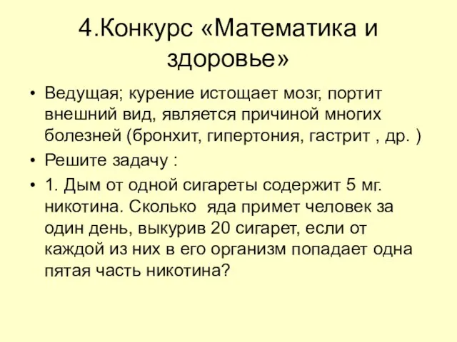 4.Конкурс «Математика и здоровье» Ведущая; курение истощает мозг, портит внешний вид, является