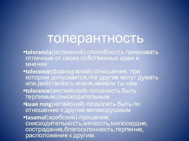 толерантность tolerancia(испанский)-способность признавать отличные от своих собственных идеи и мнения tolerancе(французский)-отношение, при