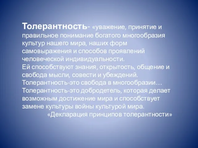 Толерантность- «уважение, принятие и правильное понимание богатого многообразия культур нашего мира, наших