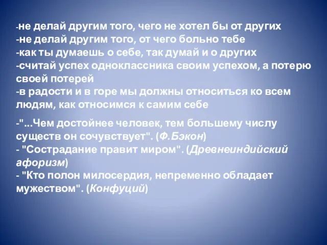 -не делай другим того, чего не хотел бы от других -не делай