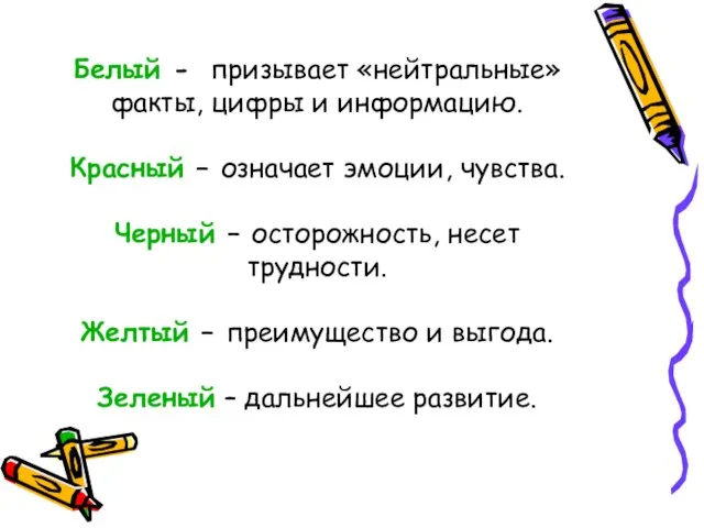 Белый - призывает «нейтральные» факты, цифры и информацию. Красный – означает эмоции,