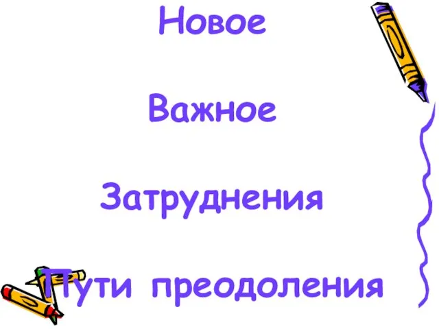 Новое Важное Затруднения Пути преодоления