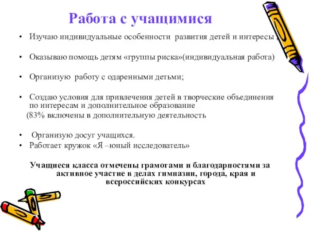 Работа с учащимися Изучаю индивидуальные особенности развития детей и интересы ; Оказываю