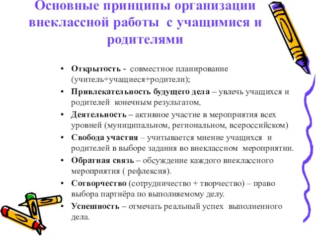 Основные принципы организации внеклассной работы с учащимися и родителями Открытость - совместное