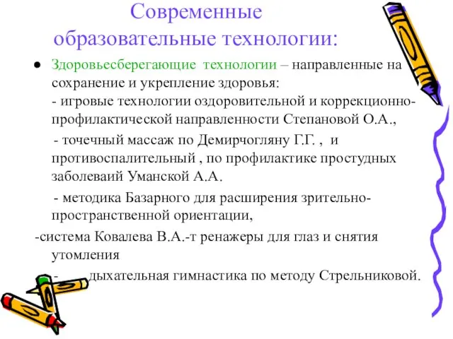 Современные образовательные технологии: Здоровьесберегающие технологии – направленные на сохранение и укрепление здоровья: