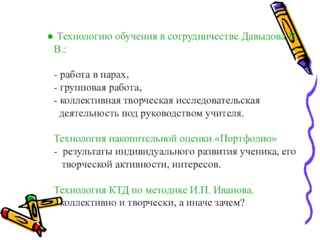 Технологию обучения в сотрудничестве Давыдова В.В.: - работа в парах, - групповая