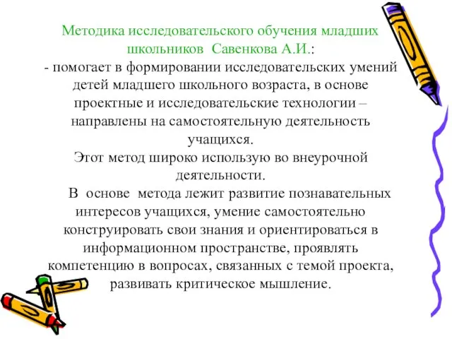Методика исследовательского обучения младших школьников Савенкова А.И.: - помогает в формировании исследовательских