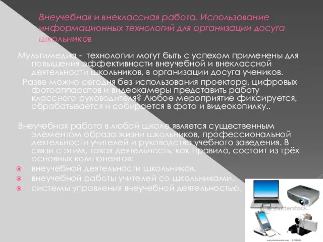 Внеучебная и внеклассная работа. Использование информационных технологий для организации досуга школьников Мультимедиа