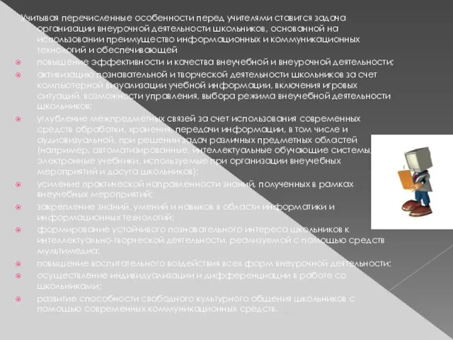 Учитывая перечисленные особенности перед учителями ставится задача организации внеурочной деятельности школьников, основанной