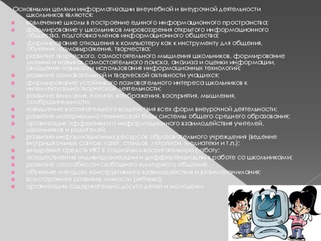 Основными целями информатизации внеучебной и внеурочной деятельности школьников являются: вовлечение школы в