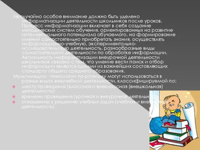 Неслучайно особое внимание должно быть уделено информатизации деятельности школьников после уроков. Процесс