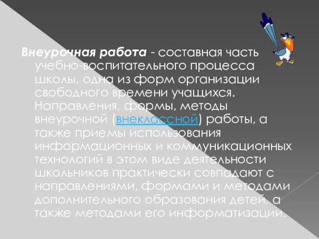 Внеурочная работа - составная часть учебно-воспитательного процесса школы, одна из форм организации