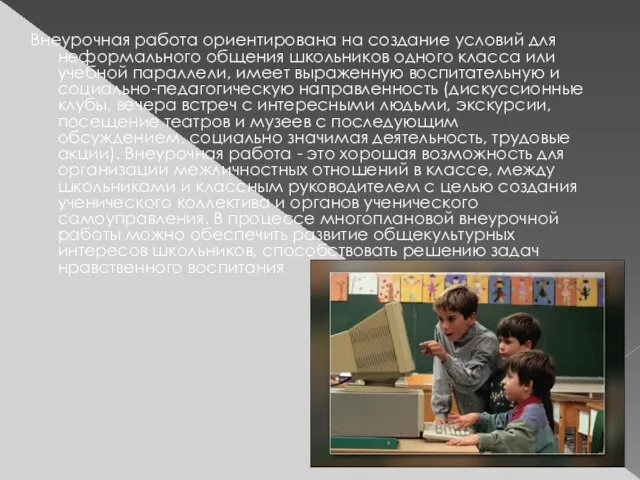 Внеурочная работа ориентирована на создание условий для неформального общения школьников одного класса