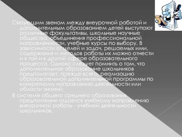 Связующим звеном между внеурочной работой и дополнительным образованием детей выступают различные факультативы,