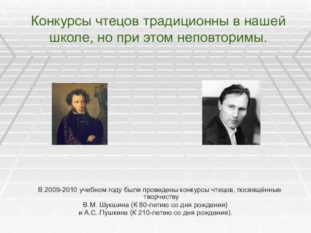 Конкурсы чтецов традиционны в нашей школе, но при этом неповторимы. В 2009-2010