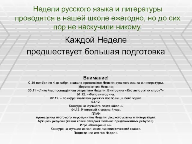 Недели русского языка и литературы проводятся в нашей школе ежегодно, но до