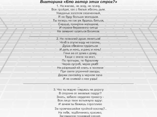 Викторина «Кто автор этих строк?» 1. Не жалею, не зову, не плачу,