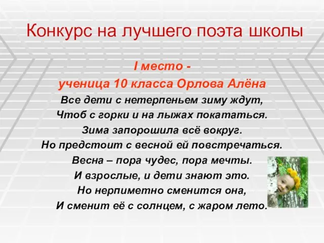 Конкурс на лучшего поэта школы I место - ученица 10 класса Орлова