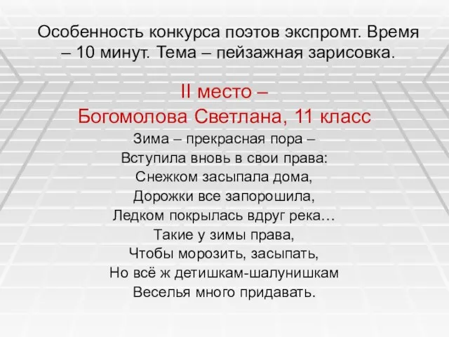 Особенность конкурса поэтов экспромт. Время – 10 минут. Тема – пейзажная зарисовка.