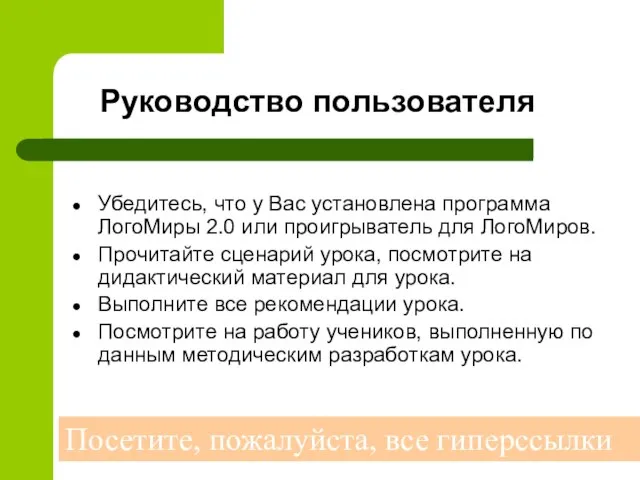 Руководство пользователя Убедитесь, что у Вас установлена программа ЛогоМиры 2.0 или проигрыватель