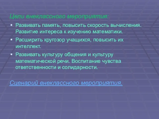 Цели внеклассного мероприятия: Развивать память, повысить скорость вычисления. Развитие интереса к изучению