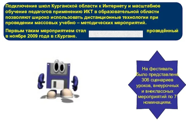 Подключение школ Курганской области к Интернету и масштабное обучение педагогов применению ИКТ