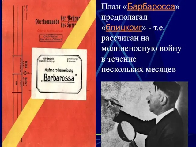 План «Барбаросса» предполагал «блицкриг» - т.е. рассчитан на молниеносную войну в течение нескольких месяцев