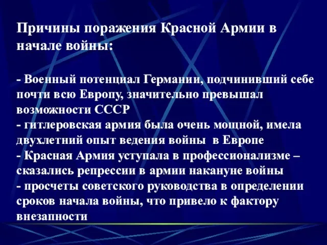 Причины поражения Красной Армии в начале войны: - Военный потенциал Германии, подчинивший