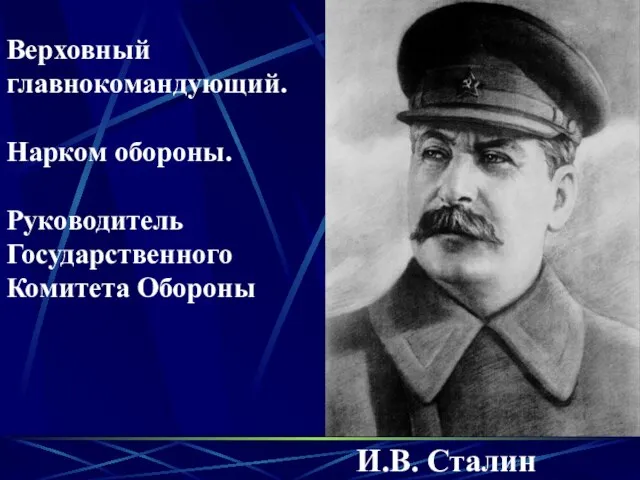 И.B. Сталин Верховный главнокомандующий. Нарком обороны. Руководитель Государственного Комитета Обороны