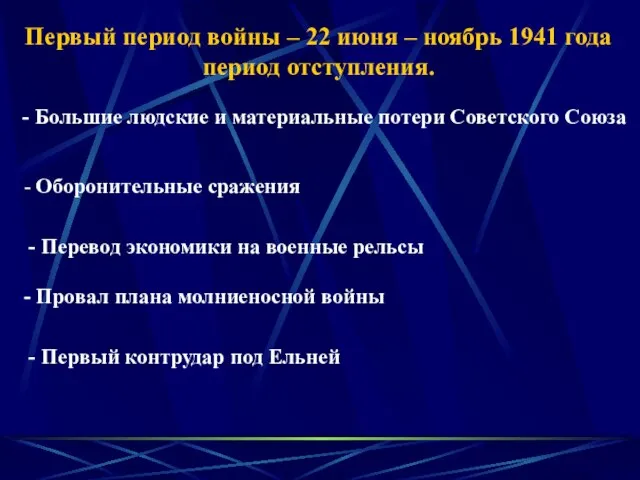 Первый период войны – 22 июня – ноябрь 1941 года период отступления.