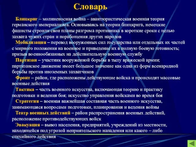 Словарь Блицкриг – молниеносная война – авантюристическая военная теория германского империализма. Основываясь