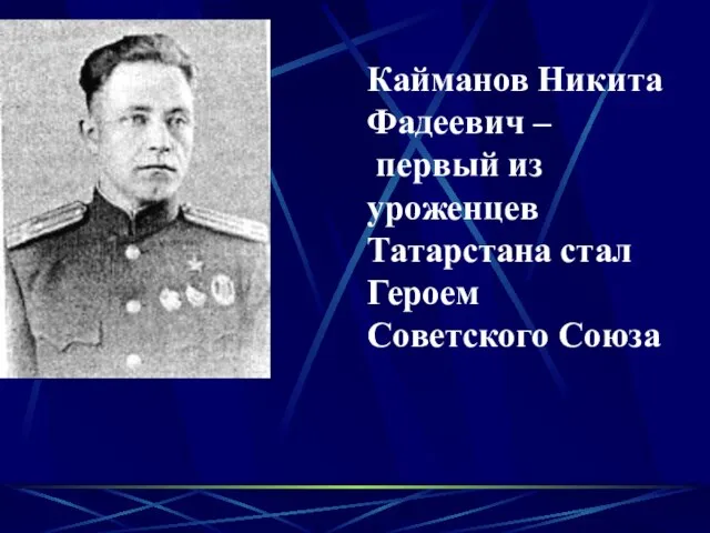 Кайманов Никита Фадеевич – первый из уроженцев Татарстана стал Героем Советского Союза