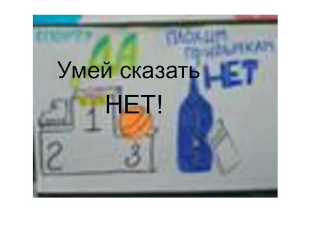 Умей сказать НЕТ!