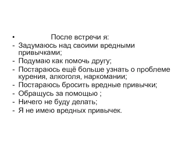 После встречи я: Задумаюсь над своими вредными привычками; Подумаю как помочь другу;