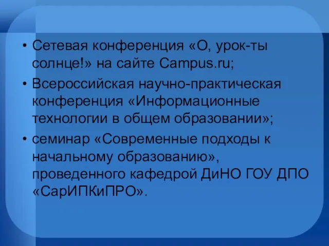 Сетевая конференция «О, урок-ты солнце!» на сайте Campus.ru; Всероссийская научно-практическая конференция «Информационные