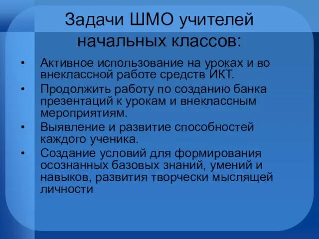 Задачи ШМО учителей начальных классов: Активное использование на уроках и во внеклассной