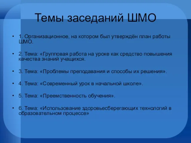 Темы заседаний ШМО 1. Организационное, на котором был утверждён план работы ШМО.