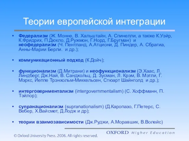 Теории европейской интеграции Федерализм (Ж. Монне, В. Хальштайн, А. Спинелли, а также