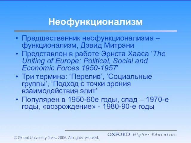 Неофункционализм Предшественник неофункционализма – функционализм, Дэвид Митрани Представлен в работе Эрнста Хааса