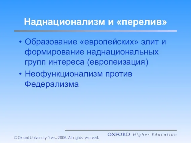 Наднационализм и «перелив» Образование «европейских» элит и формирование наднациональных групп интереса (европеизация) Неофункционализм против Федерализма