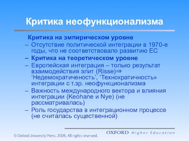 Критика неофункционализма Критика на эмпирическом уровне Отсутствие политической интеграции в 1970-е годы,