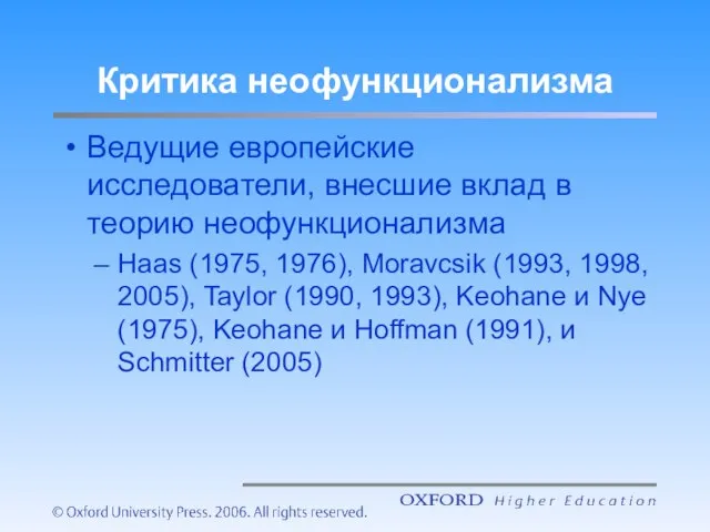 Критика неофункционализма Ведущие европейские исследователи, внесшие вклад в теорию неофункционализма Haas (1975,